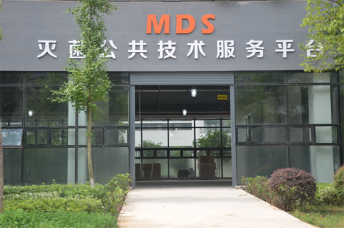 MDS灭菌公共技术效劳平台
